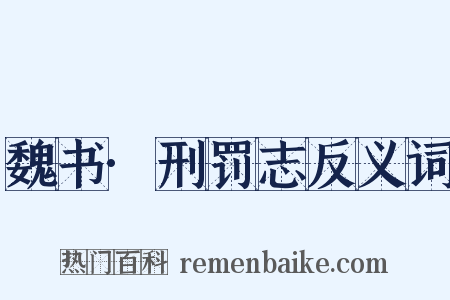 魏书·刑罚志反义词是什么意思的图片